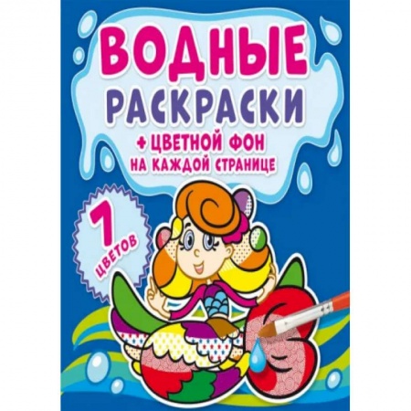 Досуг, творчество и кулинария, книга Водные раскраски. Цветной фон. Русалочки