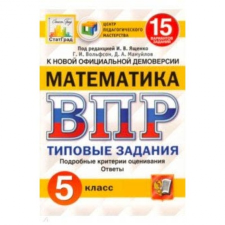 Школьникам и абитуриентам, книга ВПР ЦПМ. Математика. 5 класс. 15 вариантов. Типовые задания. ФГОС