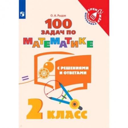 Школьникам и абитуриентам, книга Математика. 2 класс. 100 задач с ответами и решениями. Учебное пособие