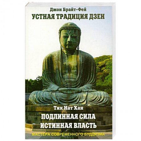 Книги, книга Устная традиция дзен. Тик Нат Хан. Подлинная сила, истинная власть