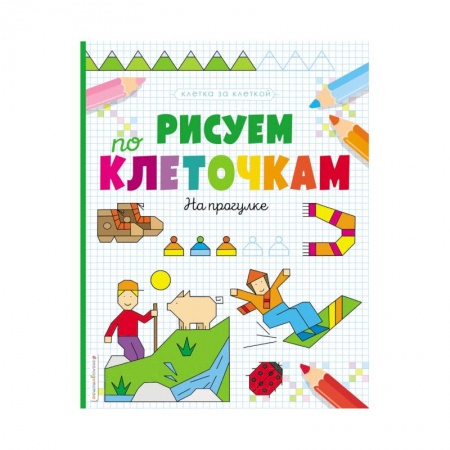 Дошкольникам, книга Рисуем по клеточкам. На прогулке