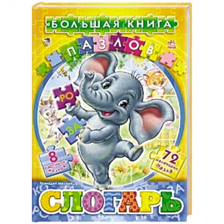 Книги, книга Слогарь