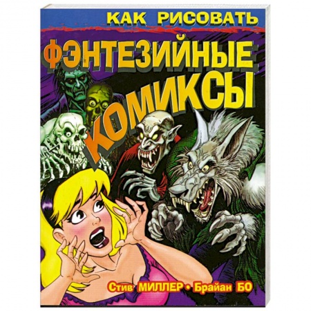 Книги, книга Как рисовать фэнтезийные комиксы