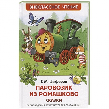 Сказки, книга Паровозик из Ромашково:сказки