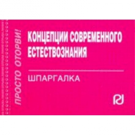 Естественные науки, книга Концепции современного естествознания. Шпаргалка