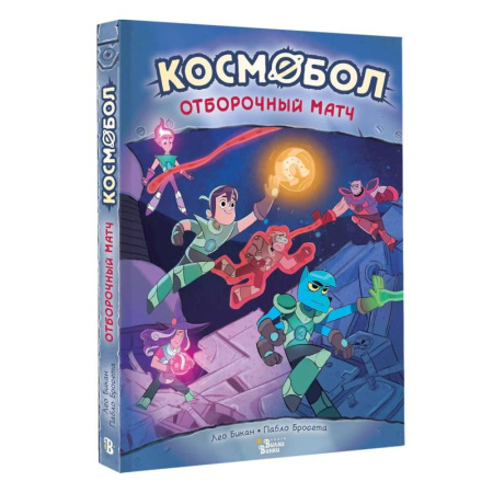 Досуг, творчество и кулинария, книга Космобол. Отборочный матч