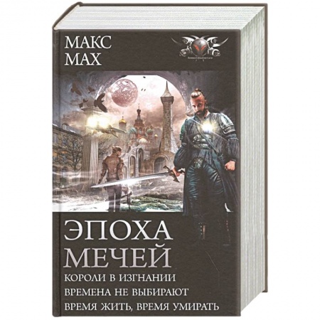 книга Эпоха мечей с доставкой по Франции Фантастика, фэнтези, книга Эпоха мечей