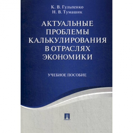 Экономика, книга Актуальные проблемы калькулирования в отраслях экономики