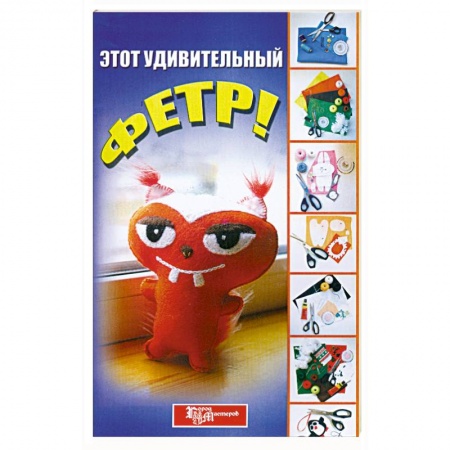 Книги, книга Этот удивительный фетр!
