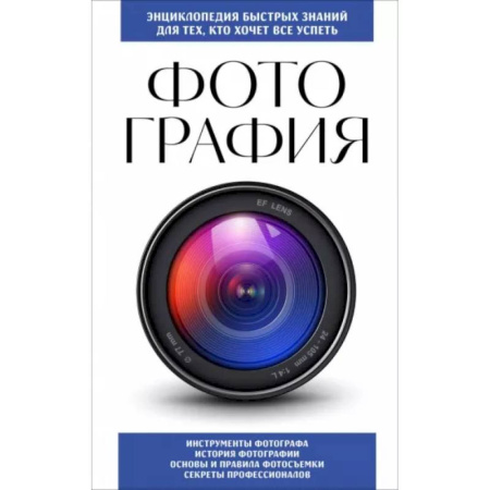 Цифровое фото и видео, книга Фотография. Для тех, кто хочет все успеть