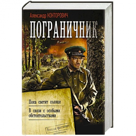 Фантастика, фэнтези, книга Пограничник