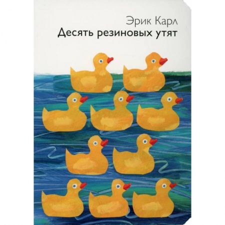 Книги для дошкольников (4-6 лет), книга Десять резиновых утят