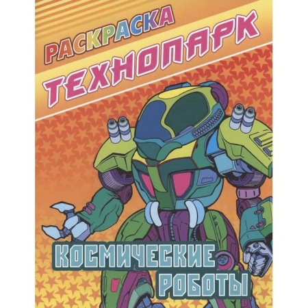 Досуг, творчество и кулинария, книга Космические роботы