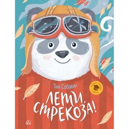 Сказки, книга Лети, стрекоза!  Рассказки