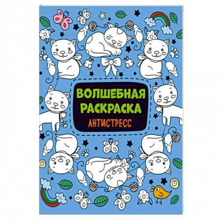 Досуг, творчество и кулинария, книга Волшебная раскраска-антистресс
