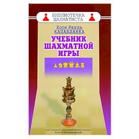 Спорт. Фитнес, книга Учебник шахматной игры