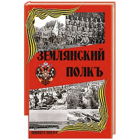Книги, книга Землянский полкъ