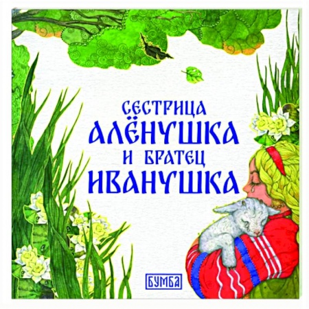 Сказки, книга Сестрица Аленушка и братец Иванушка