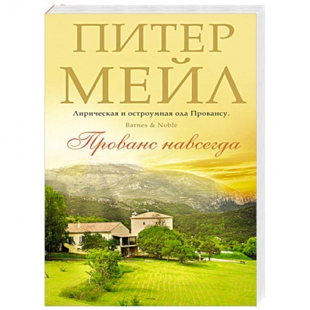 Книги, книга Прованс навсегда