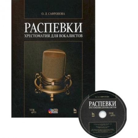 Культура, искусство, книга Распевки. Хрестоматия для вокалистов