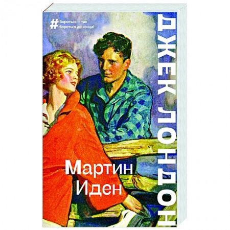Классика, современная литература, книга Мартин Иден