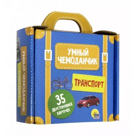 Дошкольникам, книга Умный чемоданчик. Транспорт