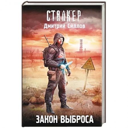 Фантастика, фэнтези, книга Закон Выброса