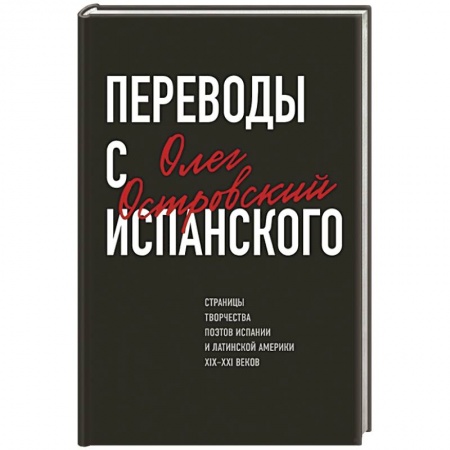 Классика, современная литература, книга Переводы с испанского