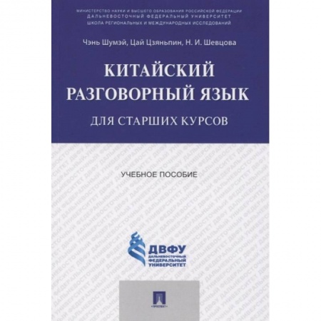 Изучение языков, книга Китайский разговорный язык для старших курсов.Учебное пособие