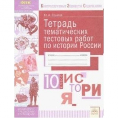 Школьникам и абитуриентам, книга История России. 10 класс. Тетрадь тематических тестовых работ