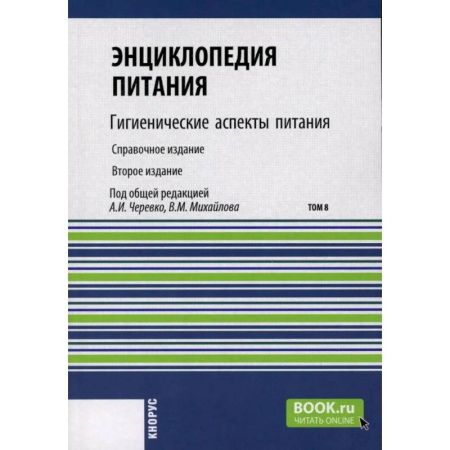 Естественные науки, книга Энциклопедия питания. Том 8: Гигиенические аспекты питания. Справочное издание