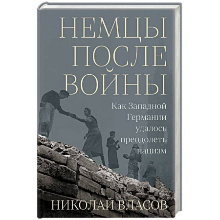 История войн, книга Немцы после войны: Как Западной Германии удалось преодолеть нацизм