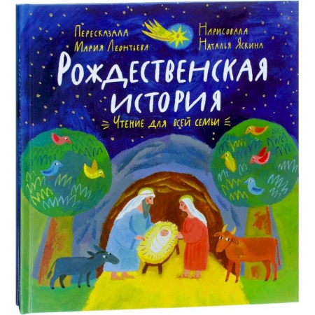 Досуг, творчество и кулинария, книга Рождественская история: чтение и игра