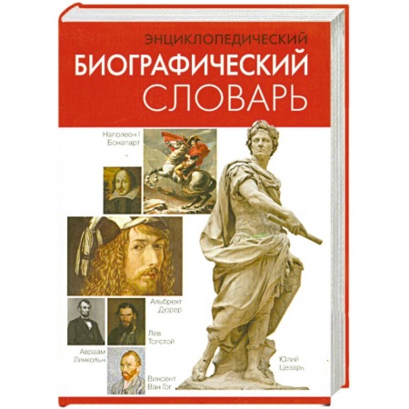 Книги, книга Энциклопедический биографический словарь