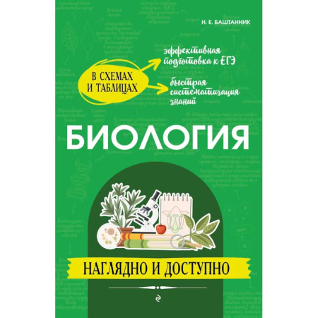 Школьникам и абитуриентам, книга Биология: наглядно и доступно