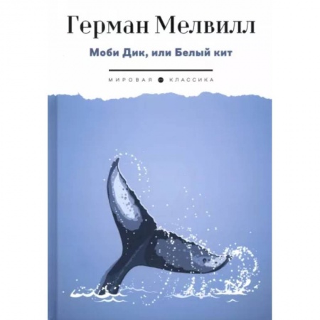 Классика, современная литература, книга Моби Дик, или Белый Кит