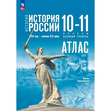 Школьникам и абитуриентам, книга История. История России. 10-11 классы. Атлас. Базовый уровень