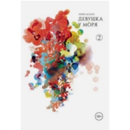 Развлечения. Праздники. Юмор, книга Девушка у моря. Том 2