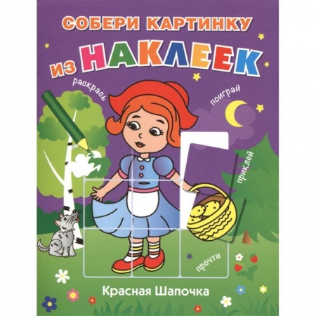 Досуг, творчество и кулинария, книга Красная Шапочка