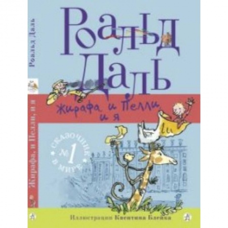 Сказки, книга Жирафа, и Пелли, и я