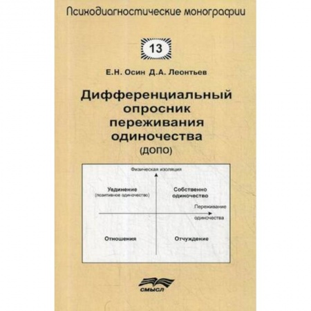 Общественные и гуманитарные науки, книга Дифференциальный опросник переживания одиночества (ДОПО)