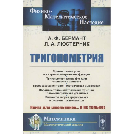 Школьникам и абитуриентам, книга Тригонометрия. Тригонометрические функции. Преобразования тригонометрических выражений. Элементы теории треугольника