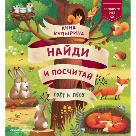 Дошкольникам, книга Счет в лесу