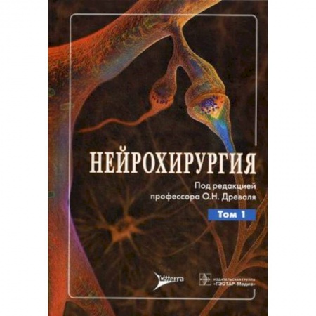 Книги, книга Нейрохирургия. Руководство для врачей. В 2-х томах. Том 1: Лекции, семинары, клинические работы