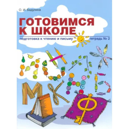 Дошкольникам, книга Готовимся к школе. Подготовка к чтению и письму. Тетрадь №2