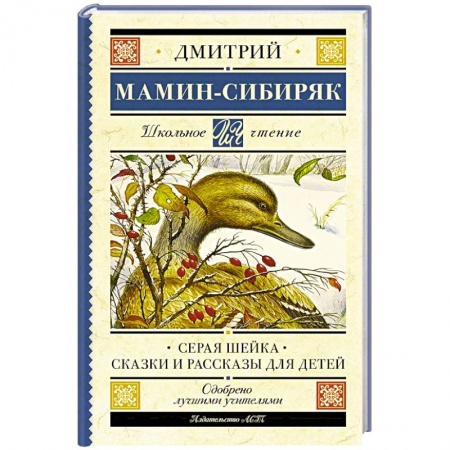 Сказки, книга Серая Шейка. Сказки и рассказы для детей