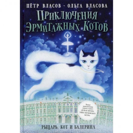 Проза для детей, книга Приключения эрмитажных котов: Рыцарь, кот и балерина. Власов П., Власова О.