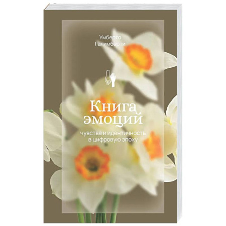 Общественные и гуманитарные науки, книга Книга эмоций. Чувства и идентичность в цифровую эпоху