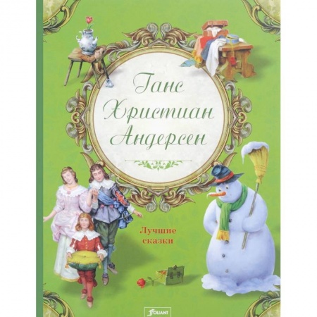 Сказки, книга Ганс Христиан Андерсен. Лучшие сказки