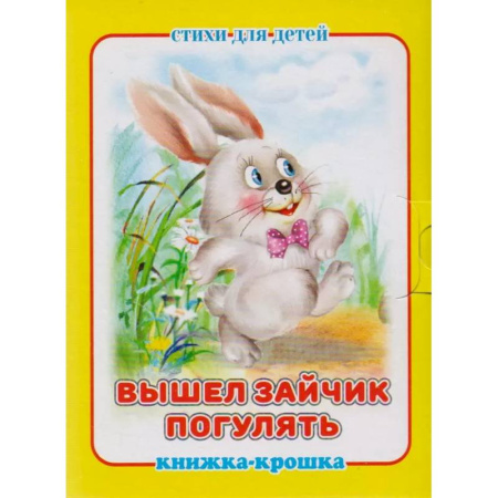 Книги для самых маленьких (0-3 года), книга Вышел зайчик погулять